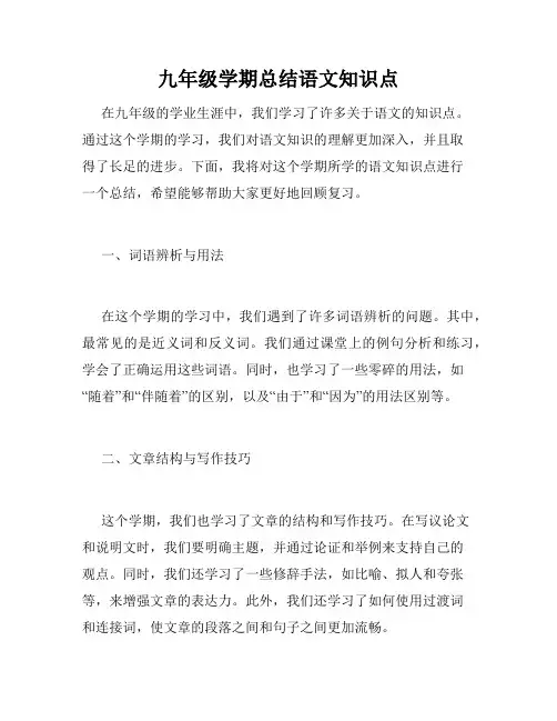 九年级学期总结语文知识点
