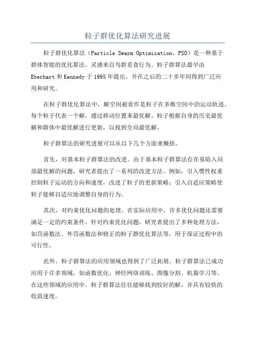 粒子群优化算法研究进展