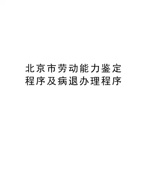 北京市劳动能力鉴定程序及病退办理程序教学提纲