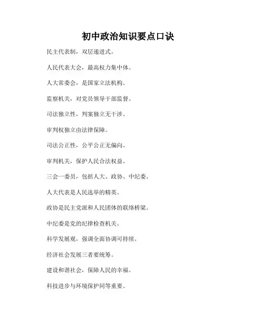 初中政治知识要点口诀