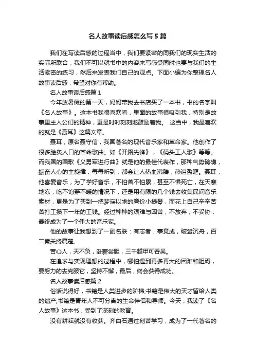 名人故事读后感怎么写5篇