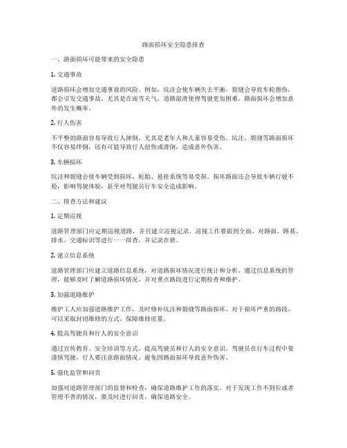 路面损坏安全隐患排查
