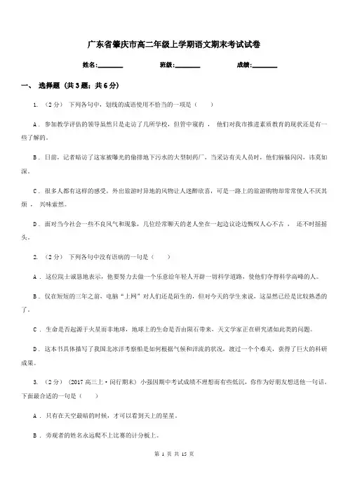 广东省肇庆市高二年级上学期语文期末考试试卷