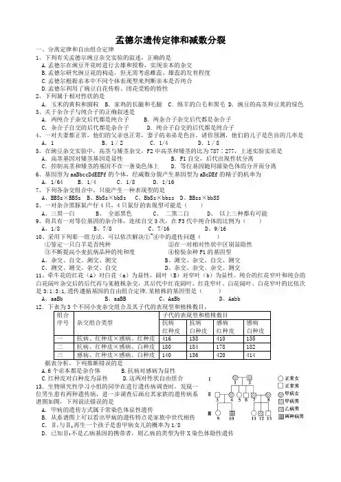 孟德尔遗传定律和减数分裂练习(第10周)