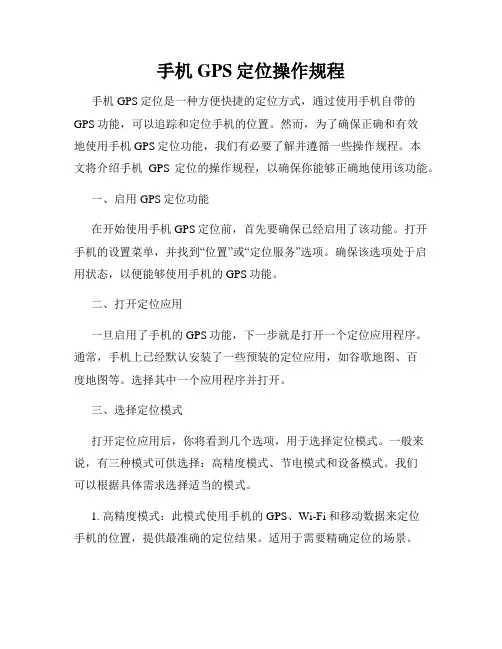 手机GPS定位操作规程