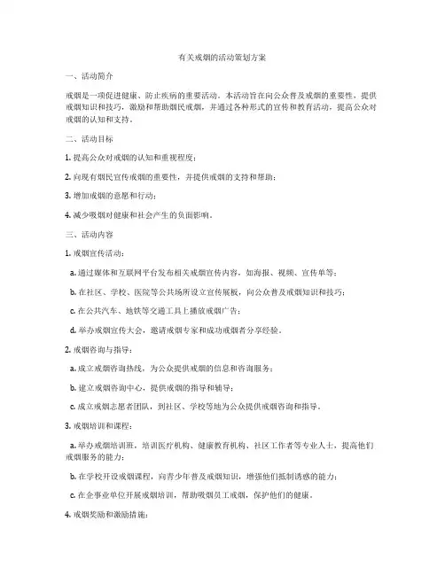 有关戒烟的活动策划方案