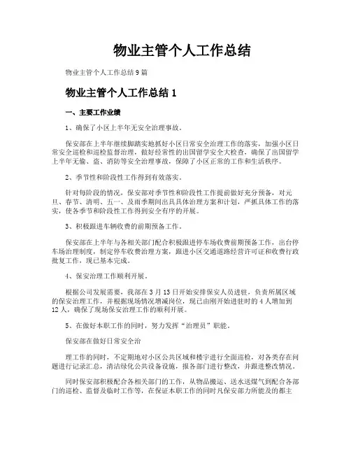 物业主管个人工作总结