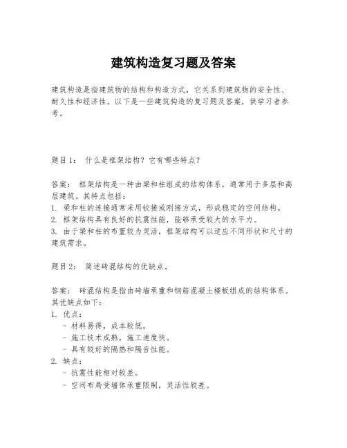 建筑构造复习题及答案