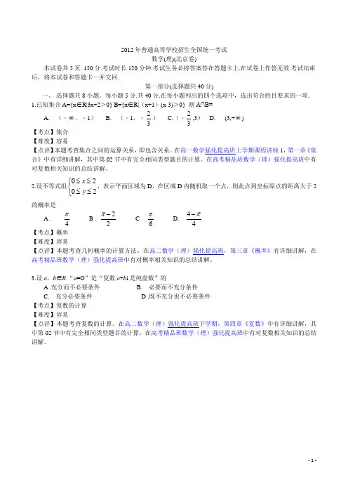 2012年高考试题理科数学(北京卷)——含答案及解析 免费