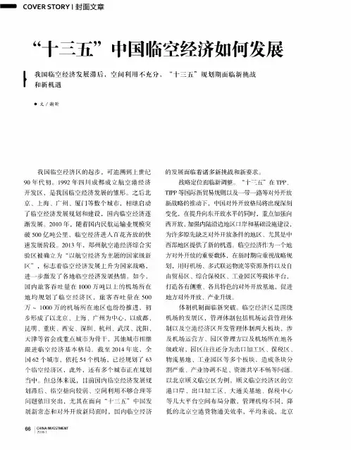 “十三五”中国临空经济如何发展