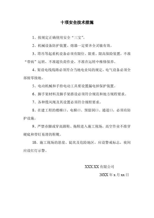 十项安全技术措施