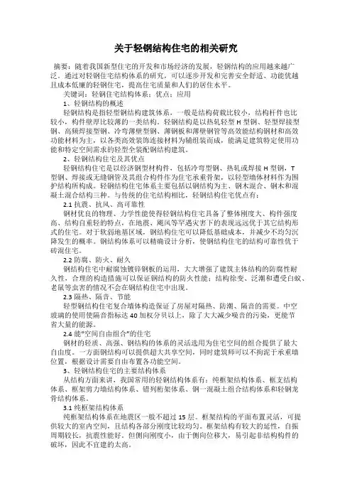 关于轻钢结构住宅的相关研究
