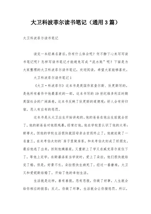 大卫科波菲尔读书笔记(通用3篇)