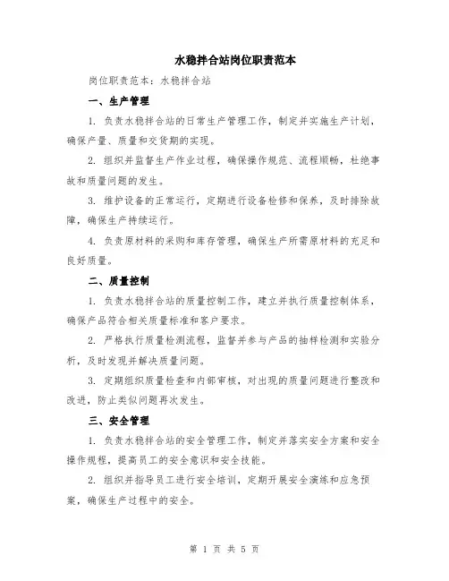 水稳拌合站岗位职责范本（2篇）