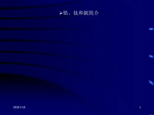 锆材加工及应用