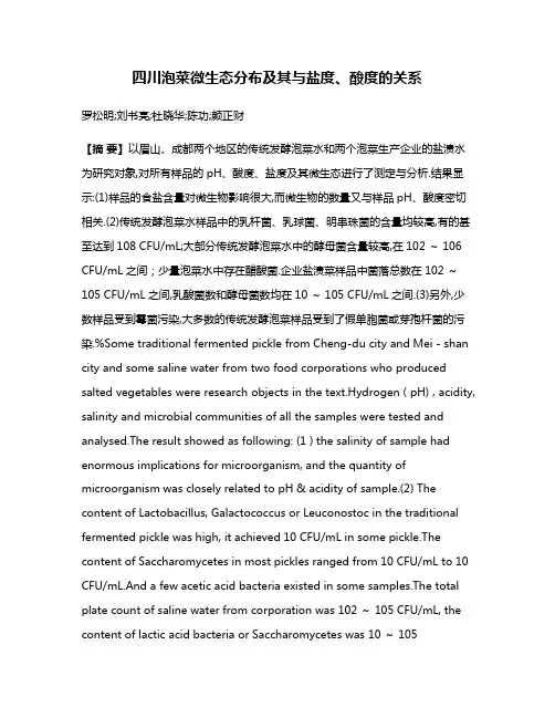 四川泡菜微生态分布及其与盐度、酸度的关系