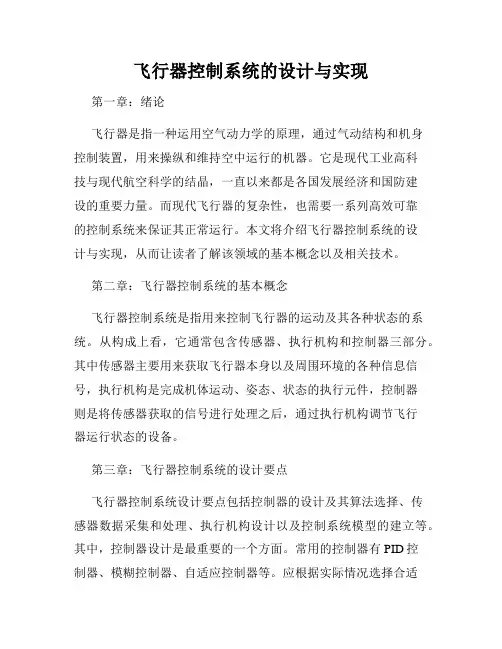 飞行器控制系统的设计与实现