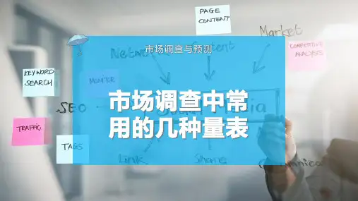 市场调查中常用的几种量表