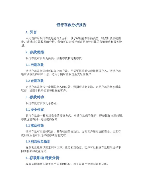 银行存款分析报告