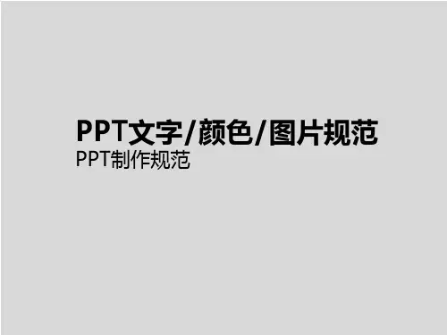 ppt基础知识文字颜色图片规范
