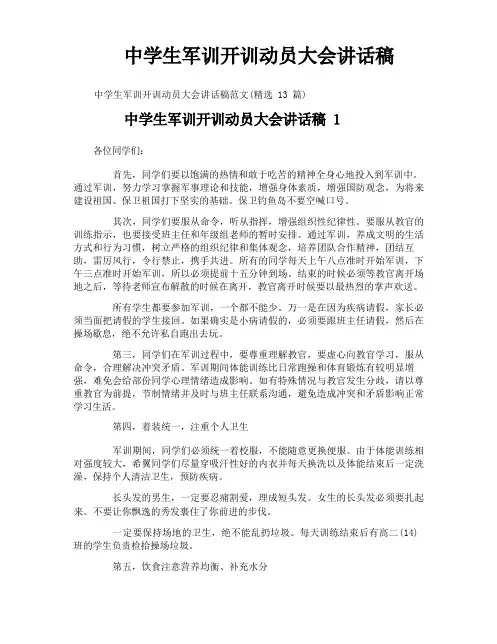 中学生军训开训动员大会讲话稿