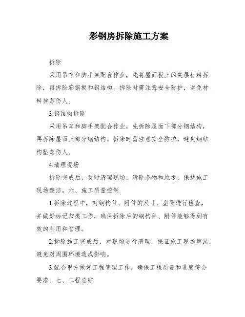 彩钢房拆除施工方案