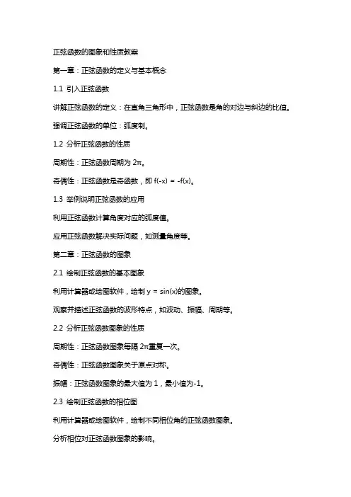 正弦函数的图象和性质教案
