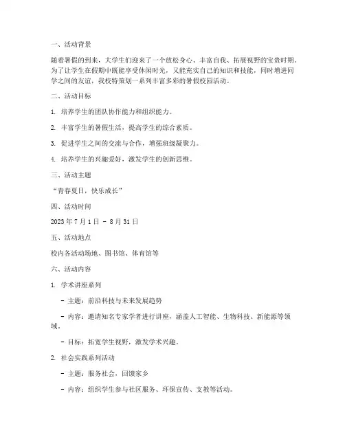 大学生暑假校园活动策划