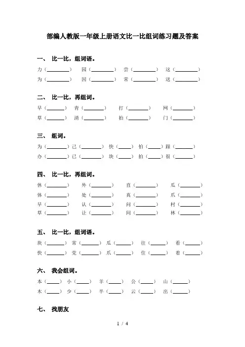 部编人教版一年级上册语文比一比组词练习题及答案