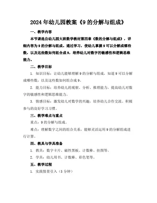 2024年幼儿园教案《9的分解与组成》