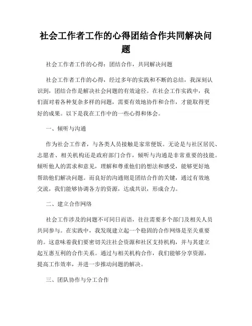 社会工作者工作的心得团结合作共同解决问题
