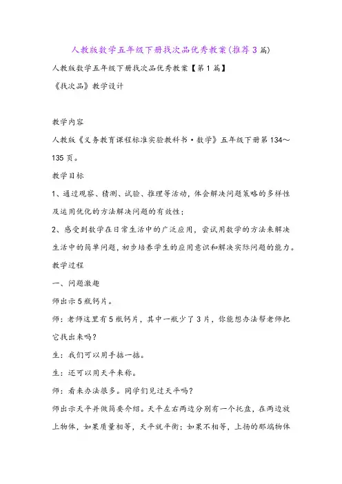人教版数学五年级下册找次品优秀教案(推荐3篇)