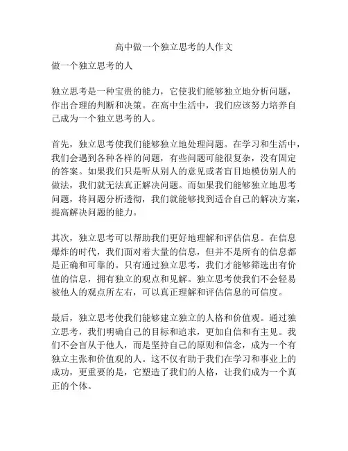 高中做一个独立思考的人作文