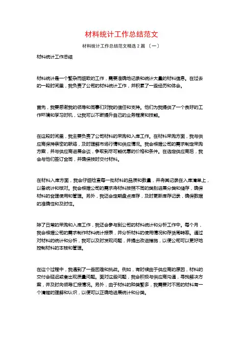 材料统计工作总结范文1500字篇