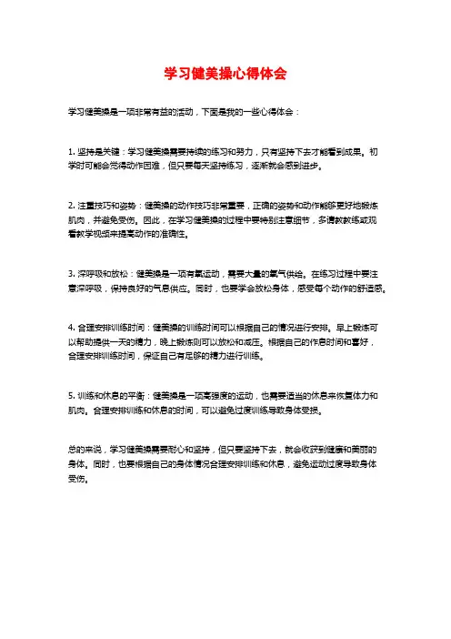 学习健美操心得体会