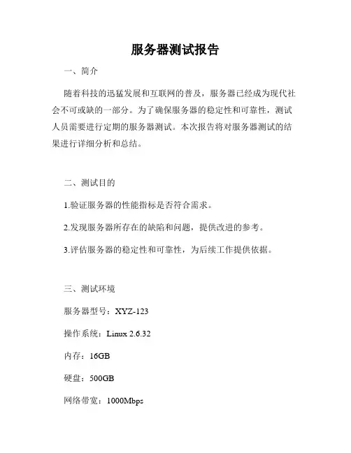 服务器测试报告