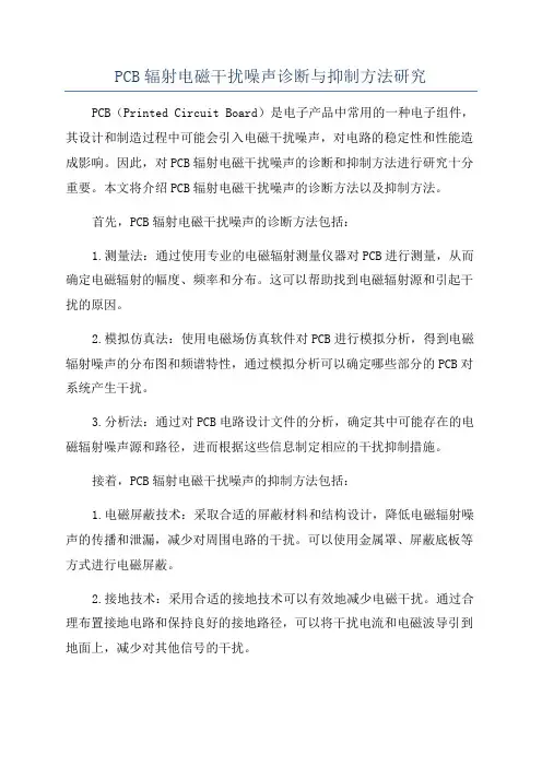 PCB辐射电磁干扰噪声诊断与抑制方法研究