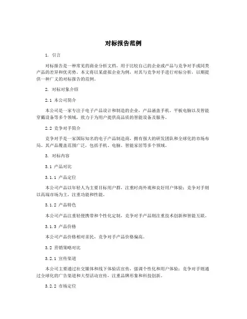 对标报告范例