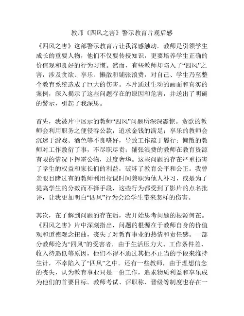 教师《四风之害》警示教育片观后感