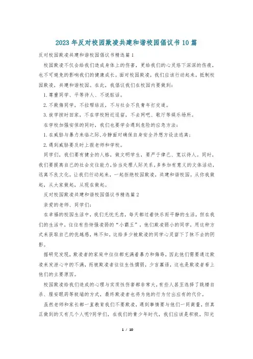 2023年反对校园欺凌共建和谐校园倡议书10篇