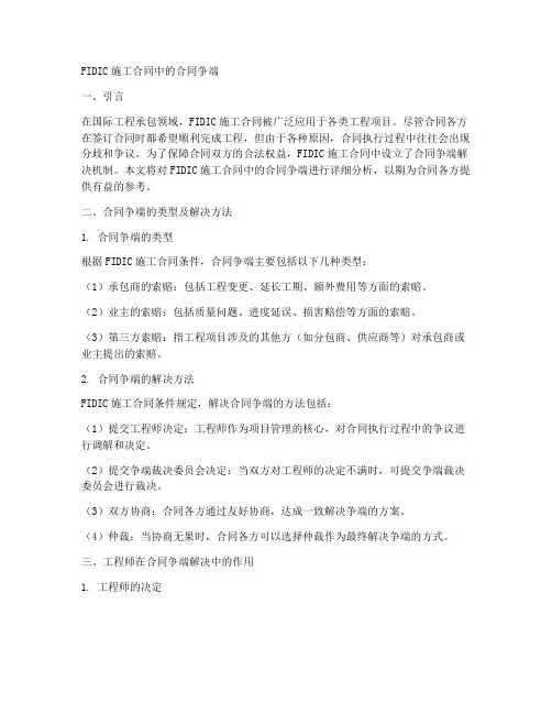 FIDIC施工合同中的合同争端