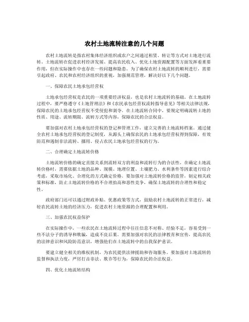 农村土地流转注意的几个问题