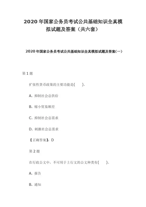 2020年国家公务员考试公共基础知识全真模拟试题及答案(共六套)