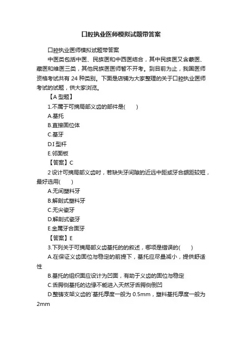 口腔执业医师模拟试题带答案