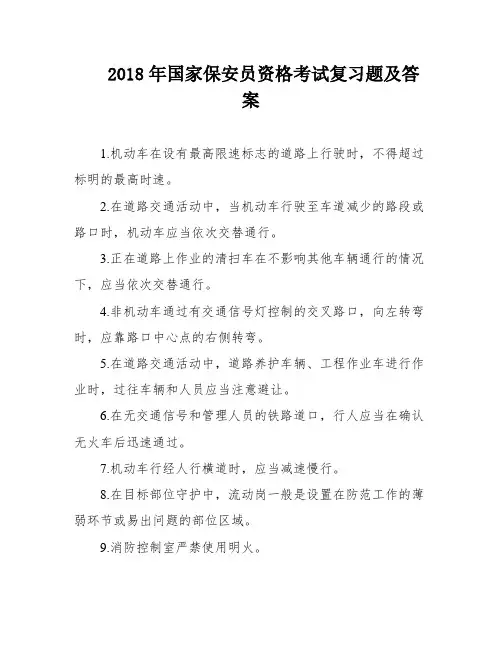 2018年国家保安员资格考试复习题及答案