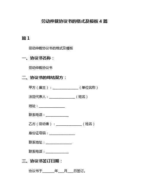 劳动仲裁协议书的格式及模板4篇