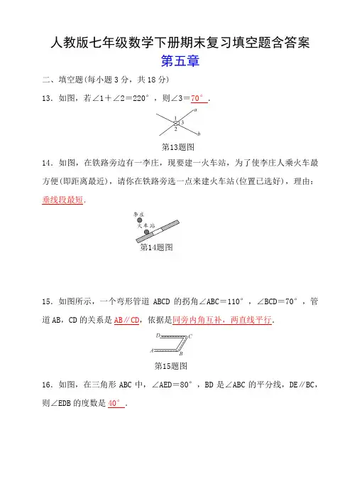 人教版七年级数学下册期末复习填空题含答案