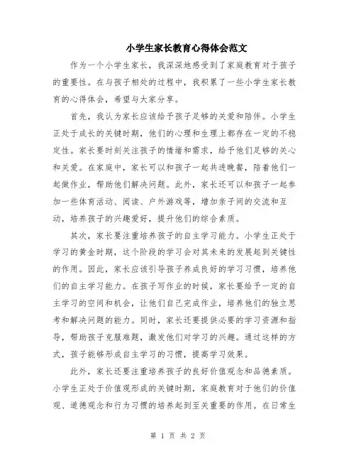 小学生家长教育心得体会范文