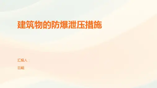 建筑物的防爆泄压措施