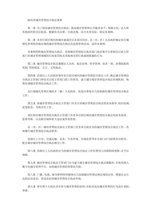 陕西省城市管理综合执法条例